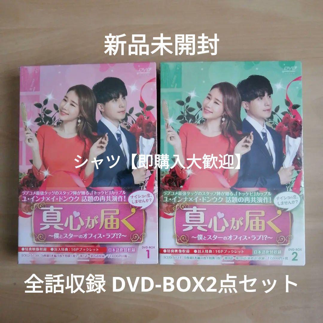 新品未開封★真心が届く~僕とスターのオフィス・ラブ! ?~ DVD-BOX1 / DVD-BOX2 全話収録 2点セット 韓国ドラマ イ・ドンウク, ユ・インナ拍卖