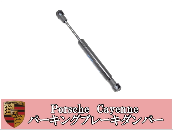 ポルシェ カイエン パーキングブレーキダンパー Porsche Cayenne ダンパー 説明書付 パーキングブレーキペダルダンパーショック 修理拍卖