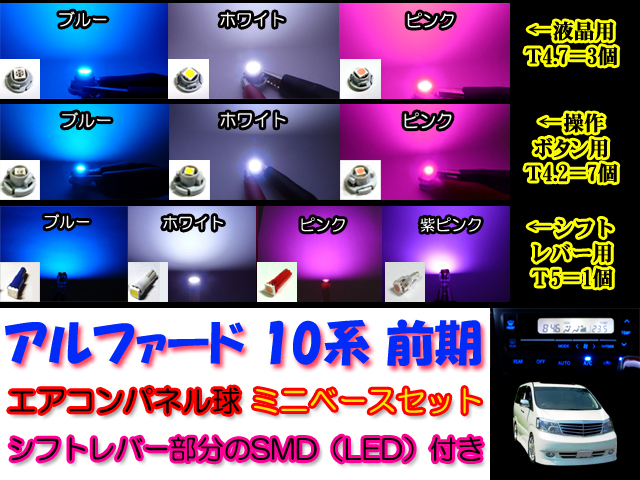 ▲アルファード 10系前期 エアコン球をSMDに 多色より選択可能拍卖
