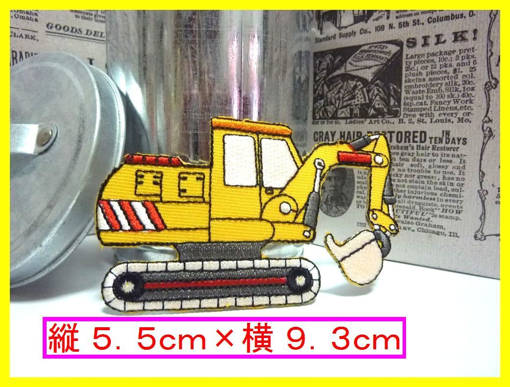 アイロン 接着 刺繍 ワッペン◆働く車 ショベルカー 黄色2◆ 幼稚園 スモック 帽子 入園入学 給食袋 シューズケース拍卖