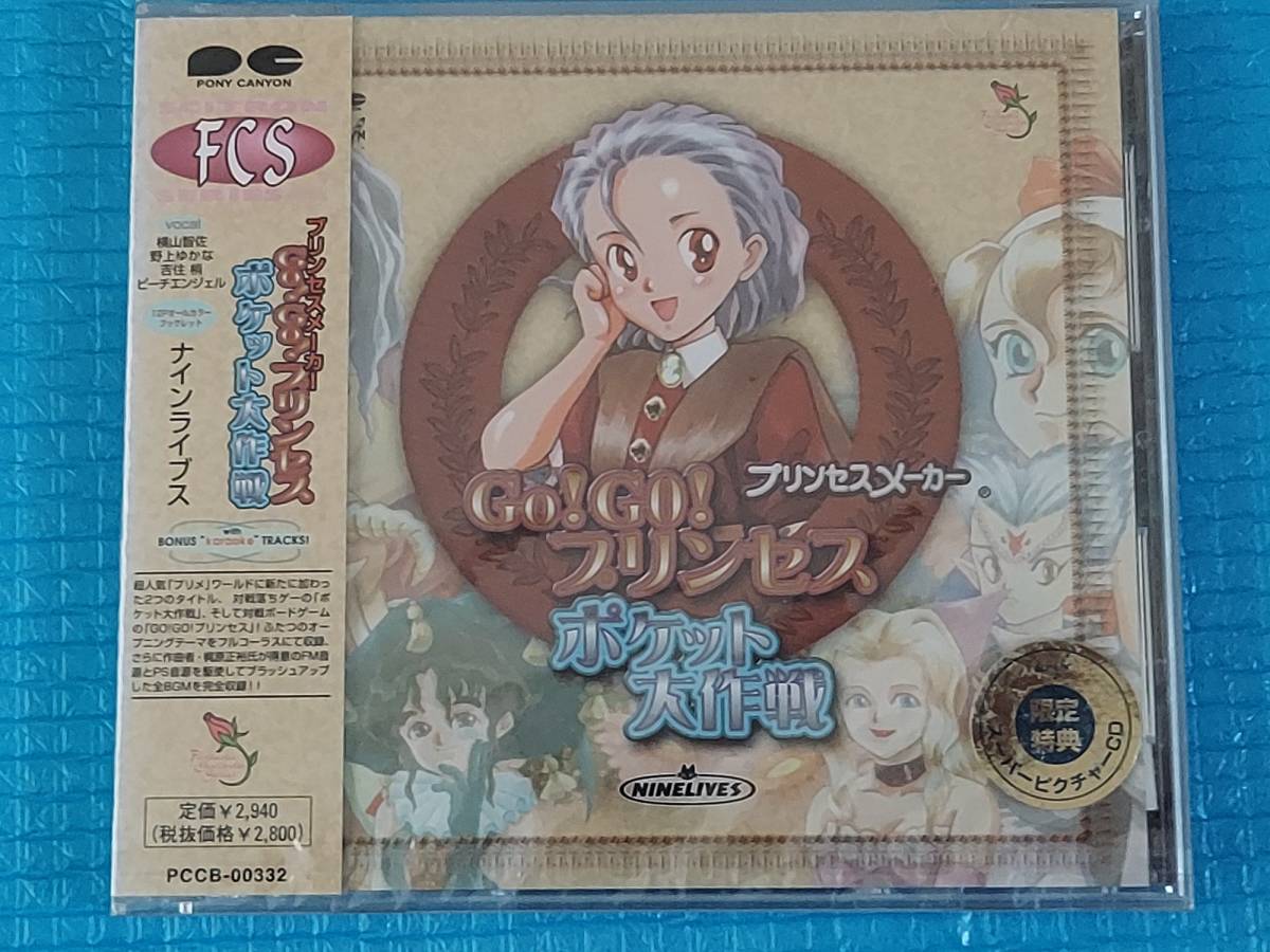 プリンセスメーカー Go!Go! プリンセス ポケット大作戦 CD PCCB-00332 ナインライブス「未使用・未開封」 拍卖