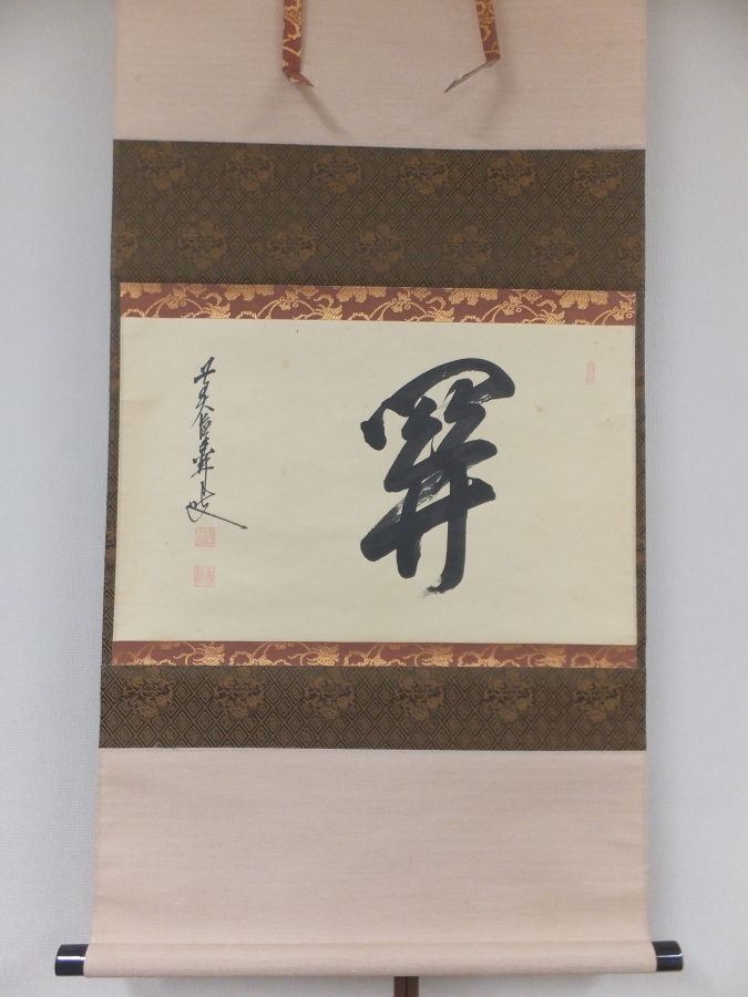 ◎【真筆保証】 大橋香林 直筆 開 京都 大徳寺 興臨院 臨済宗 コレクター放出品 茶掛 茶道具 岐阜県 掛軸作品何点でも同梱可拍卖