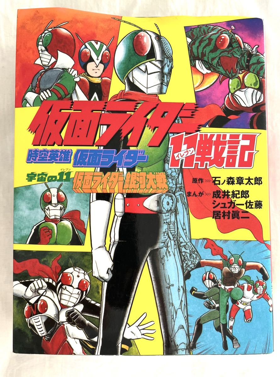 仮面ライダー11戦記 イレブン 時空英雄仮面ライダー 宇宙の11仮面ライダー銀河大戦 成井紀郎 シュガー佐藤 居村眞二 ミリオン出版 まんが拍卖