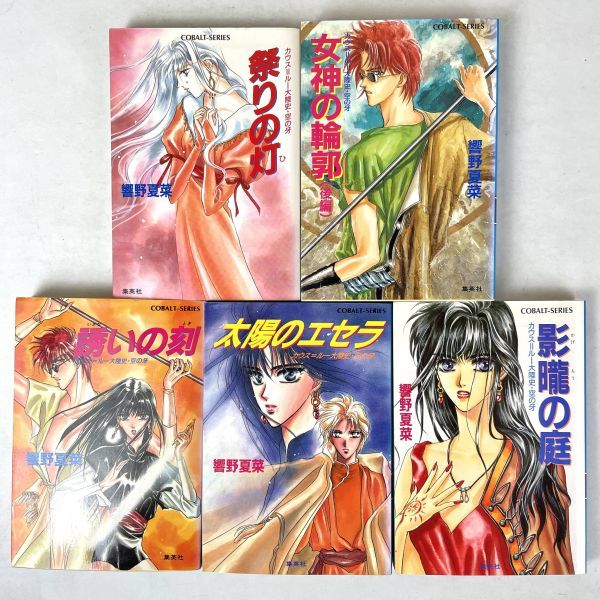 カウス=ルー大陸史・空の牙5冊セット 影の庭/太陽のエセラ/誘いの刻/祭りの灯/女神の輪郭(後編) 響野夏菜 コバルト文庫拍卖