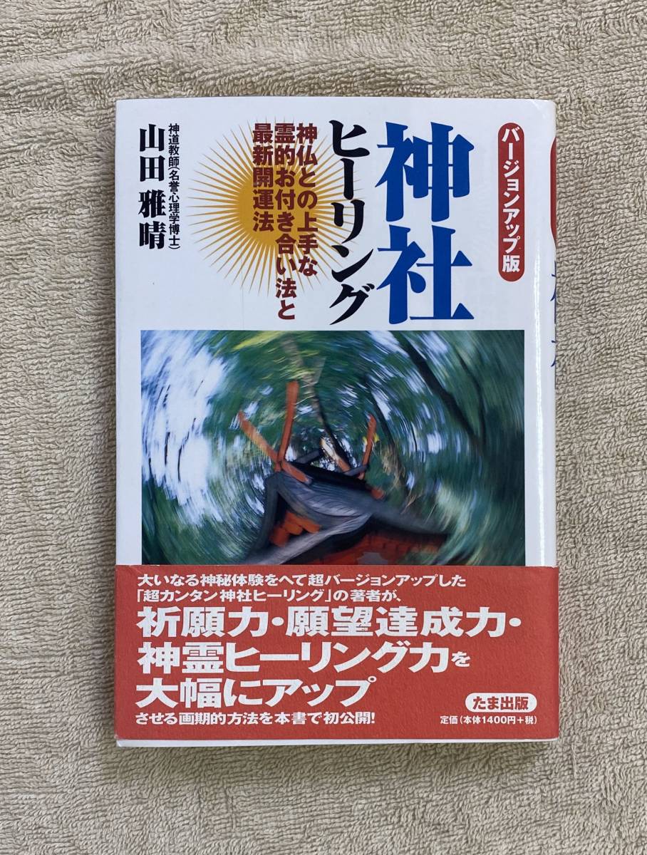 【送料無料】バージョンアップ版 神社ヒーリング 神仏と上手な霊的お付き合い法と最新開運法 山田雅晴 古神道拍卖