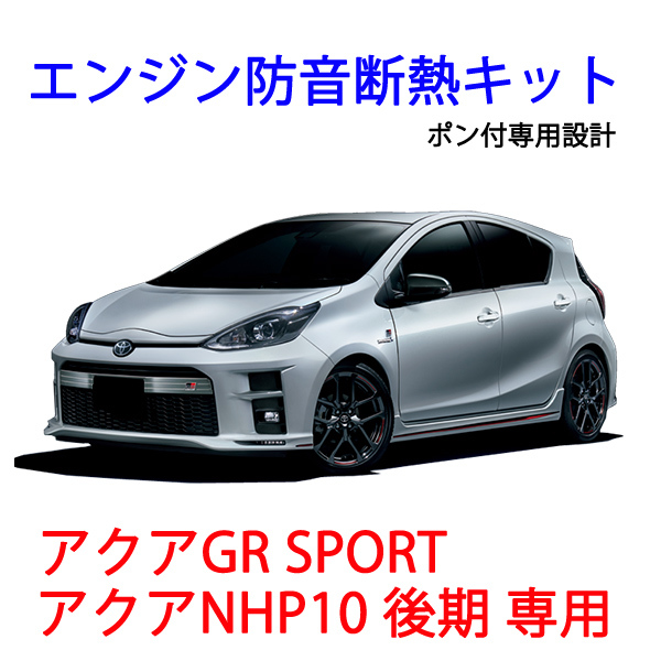 売れてます!新発売限定価格!トヨタ アクア GRスポーツ/NHP10 エンジン防音断熱キット拍卖