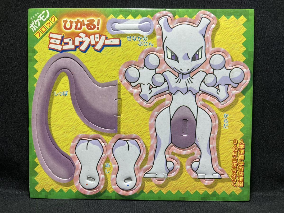 【ひかる ! ミュウツー】ポケモン ブロック 希少 当時物 1998 学習幼稚園 付録 蓄光 ルミナス Pokemon Block 【Shining ! Mewtwo】拍卖