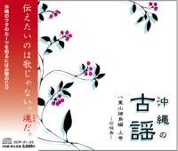 沖縄の古謡 八重山諸島編 上巻 〜石垣島〜 |沖縄の古謡 3枚組CD 新品未開封拍卖