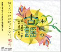 沖縄の古謡 八重山諸島編 中巻 〜西表・波照間・新城〜 |沖縄の古謡 CD3枚組 新品未開封拍卖