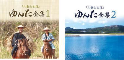 八重山古謡 ゆんた全集1 とゆんた全集2の2枚組セットCD 新品未開封 豪華八重山民謡歌手メンバーによるゆんた全集拍卖