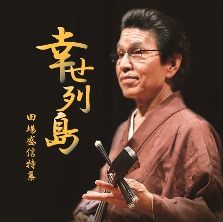 田場盛信「幸せ列島 田場盛信特集」(初CD化音源&ヒット曲を網羅!2022年度盤CD2枚組全32曲) 新品未開封 送料無料拍卖