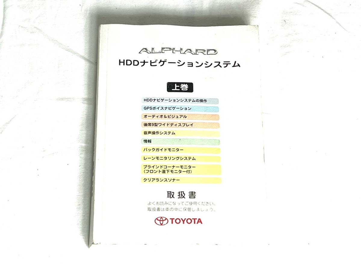 トヨタ アルファード HDDナビゲーションシステム 説明書拍卖