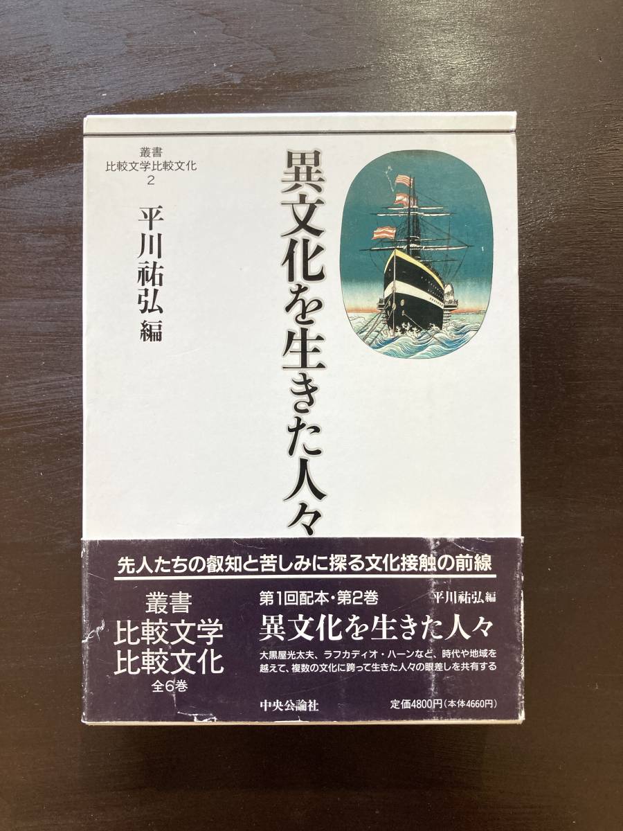 異文化を生きた人々(叢書 比較文学比較文化)平川祐弘編 中央公論社拍卖