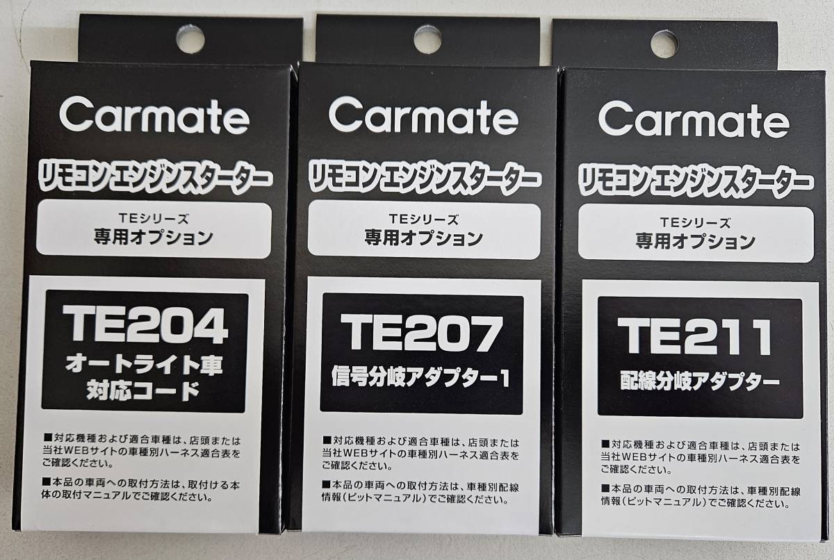 【送料無料】カーメイト プッシュスタート車 オプションアダプター TE204/TE207/TE211《新品》【送料無料】拍卖
