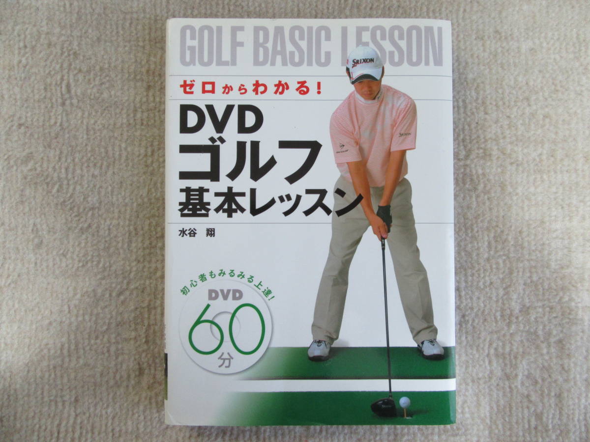DVDゴルフ基本レッスン ゼロからわかる! 水谷翔/著拍卖