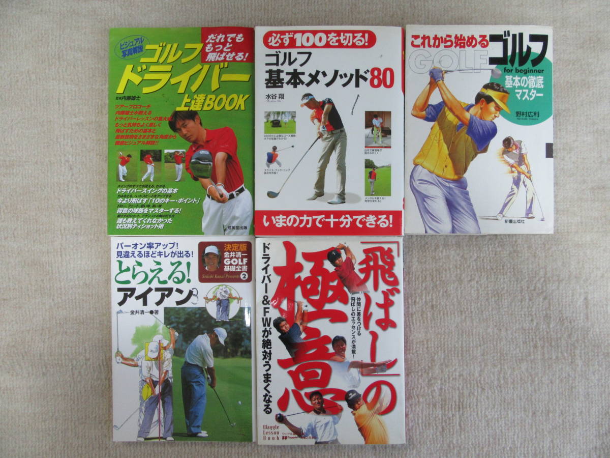 ゴルフドライバー上達BOOK ゴルフ基本メソッド80 これから始めるゴルフ とらえる!アイアン 「飛ばし」の極意 送料込拍卖