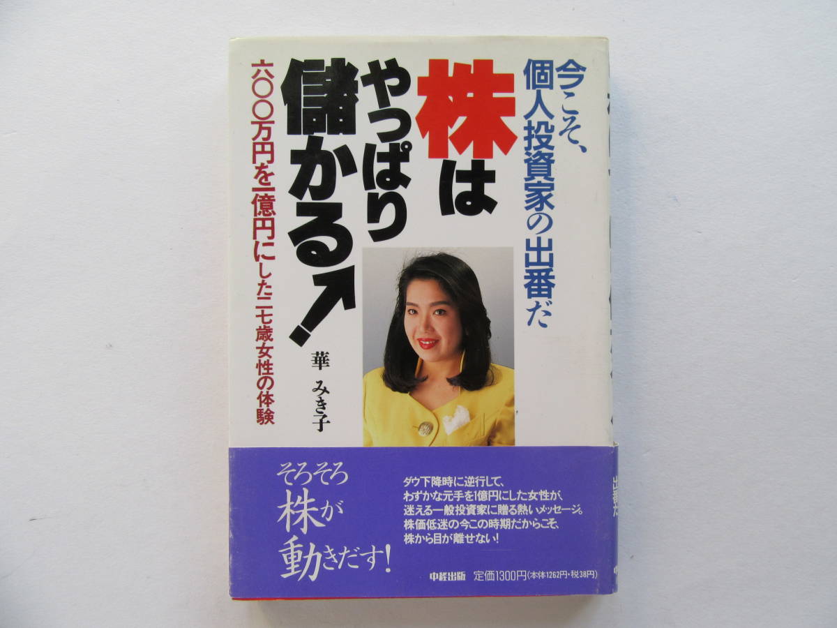 株はやっぱり儲かる! 今こそ、個人投資家の出番だ 六〇〇万円を一億円にした二七歳女性の体験 華みき子/著拍卖