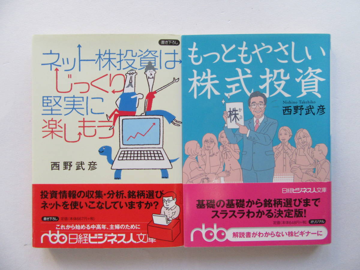 ネット株投資はじっくり堅実に楽しもう もっともやさしいい株式投資 日経ビジネス人文庫 西野武彦/著拍卖