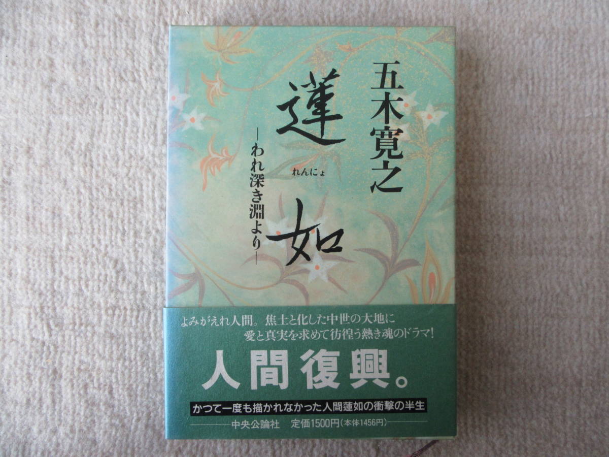 蓮如 -われ深き淵より- 五木寛之/著 中央公論社拍卖