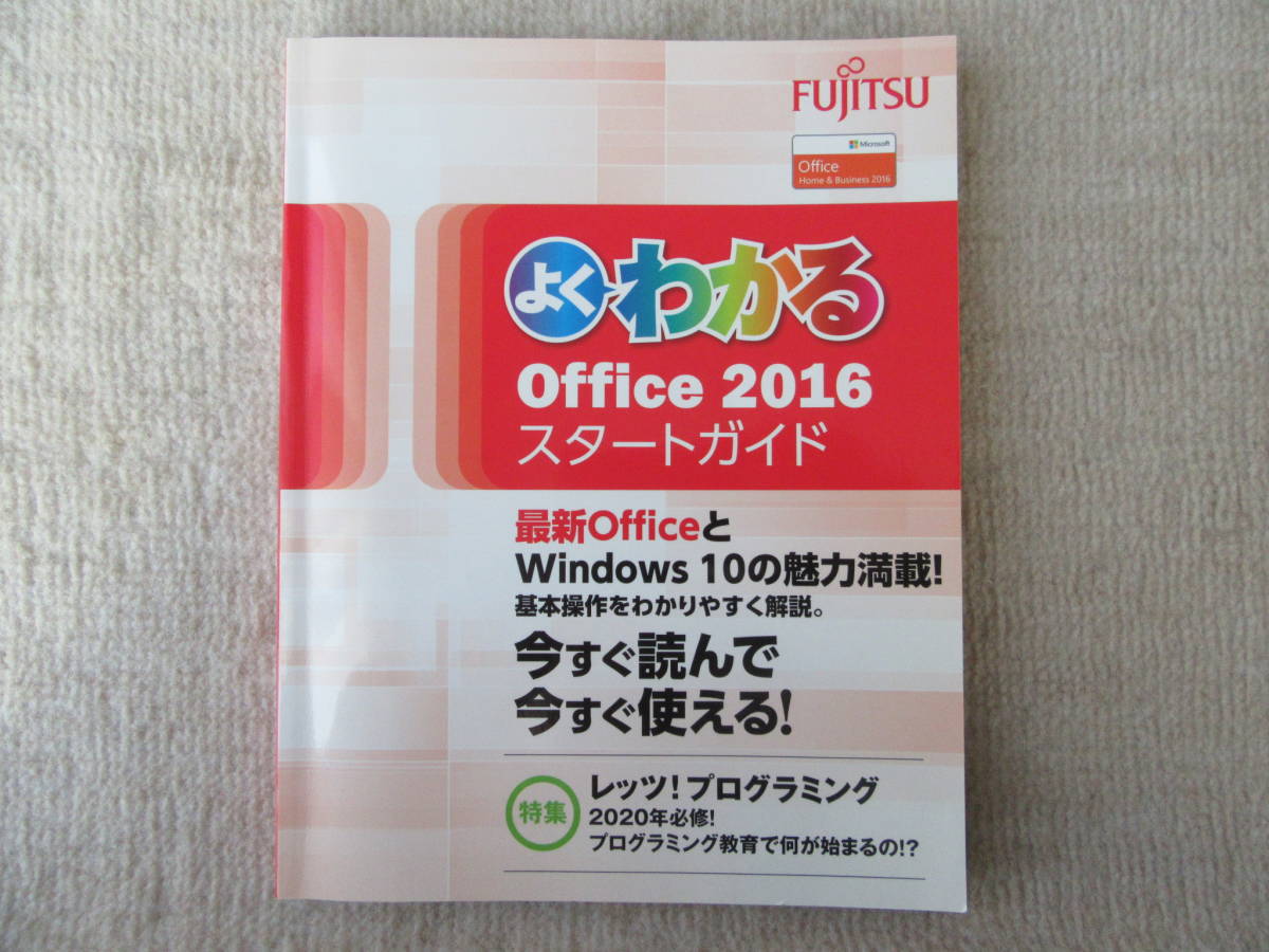 よくわかる office2016 スタートガイド FOM出版拍卖