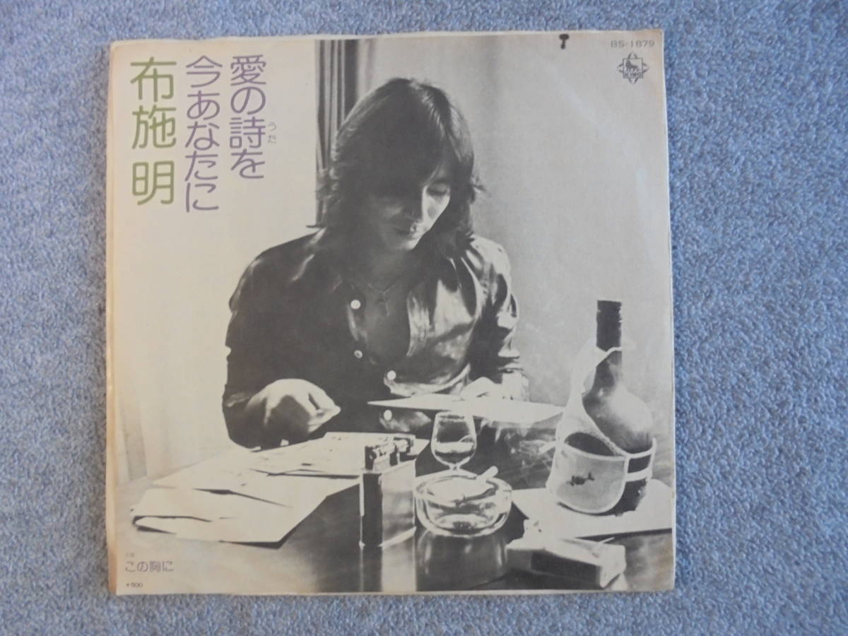 EPレコード 布施明 ② 「愛の詩を今あなたに」 中古品拍卖