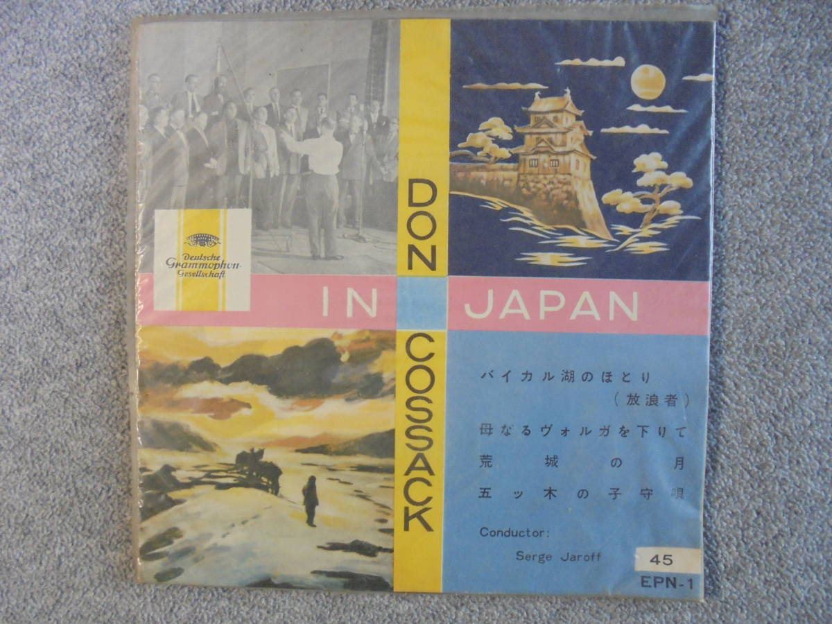 EPレコード 4曲入り ドンコザック合唱団 「バイカル湖のほとり 他」 中古品拍卖