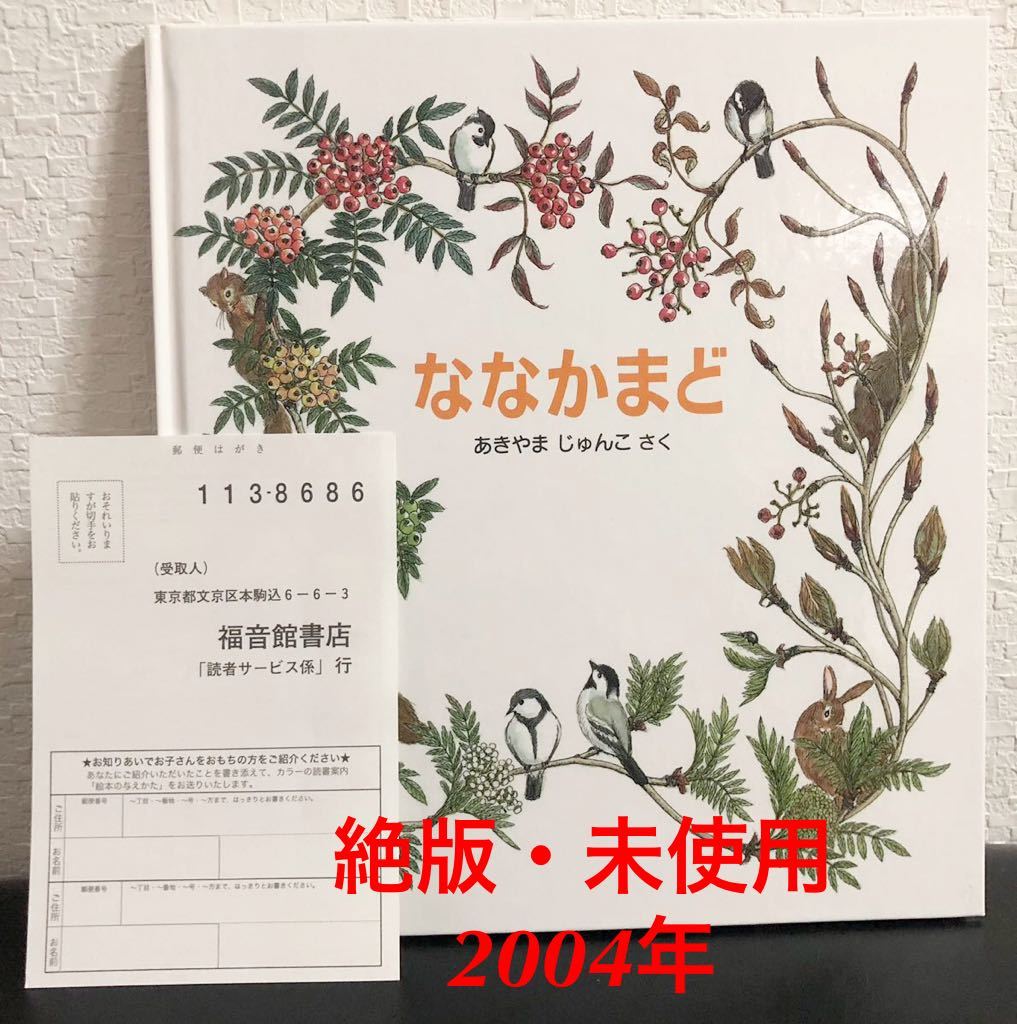 ◆絶版・未使用◆「ななかまど」かがくのとも 特製版 あきやまじゅんこ 福音館 2004年 レトロ絵本拍卖
