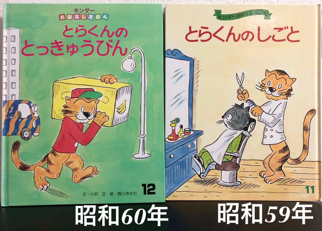 ◆当時物・希少◆「とらくんのとっきゅうびん」「とらくんのしごと」キンダーおはなしえほん 小沢正 西川おさむ 昭和59〜60年拍卖