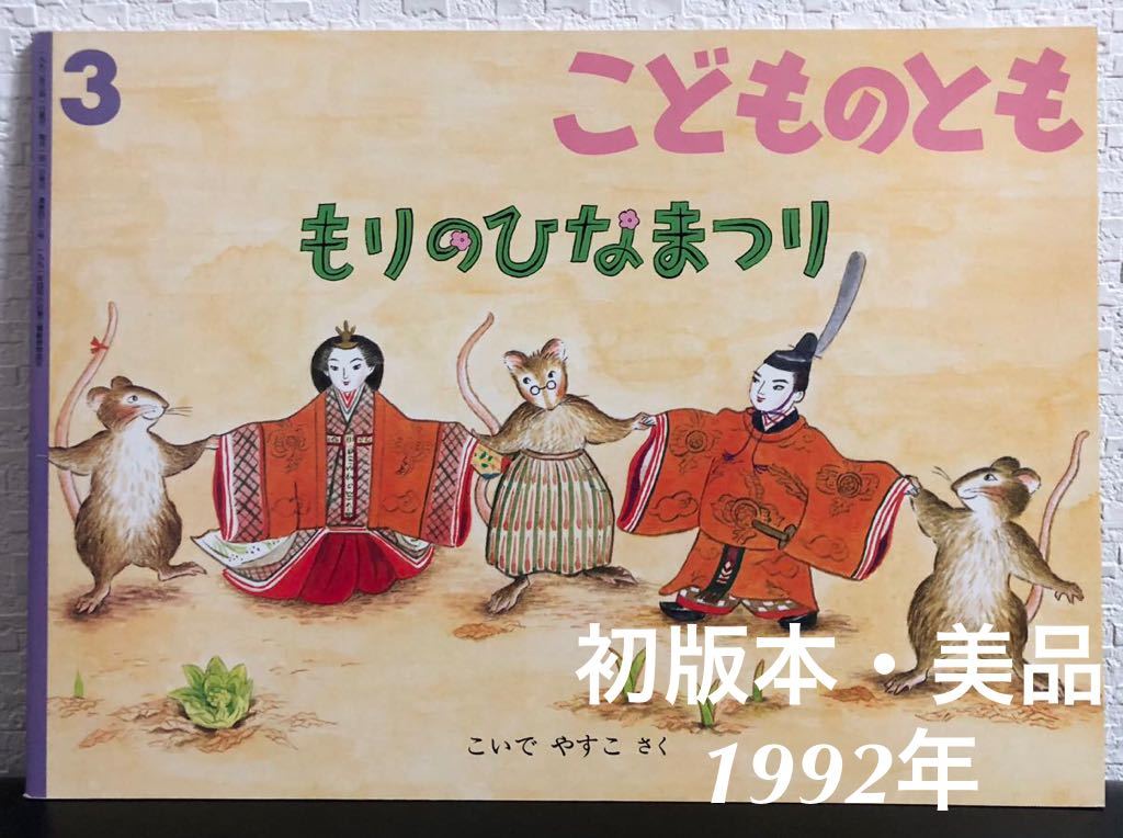 ◆当時物・希少本◆「もりのひなまつり」こいでやすこ こどものとも 福音館 1992年 レトロ絵本拍卖
