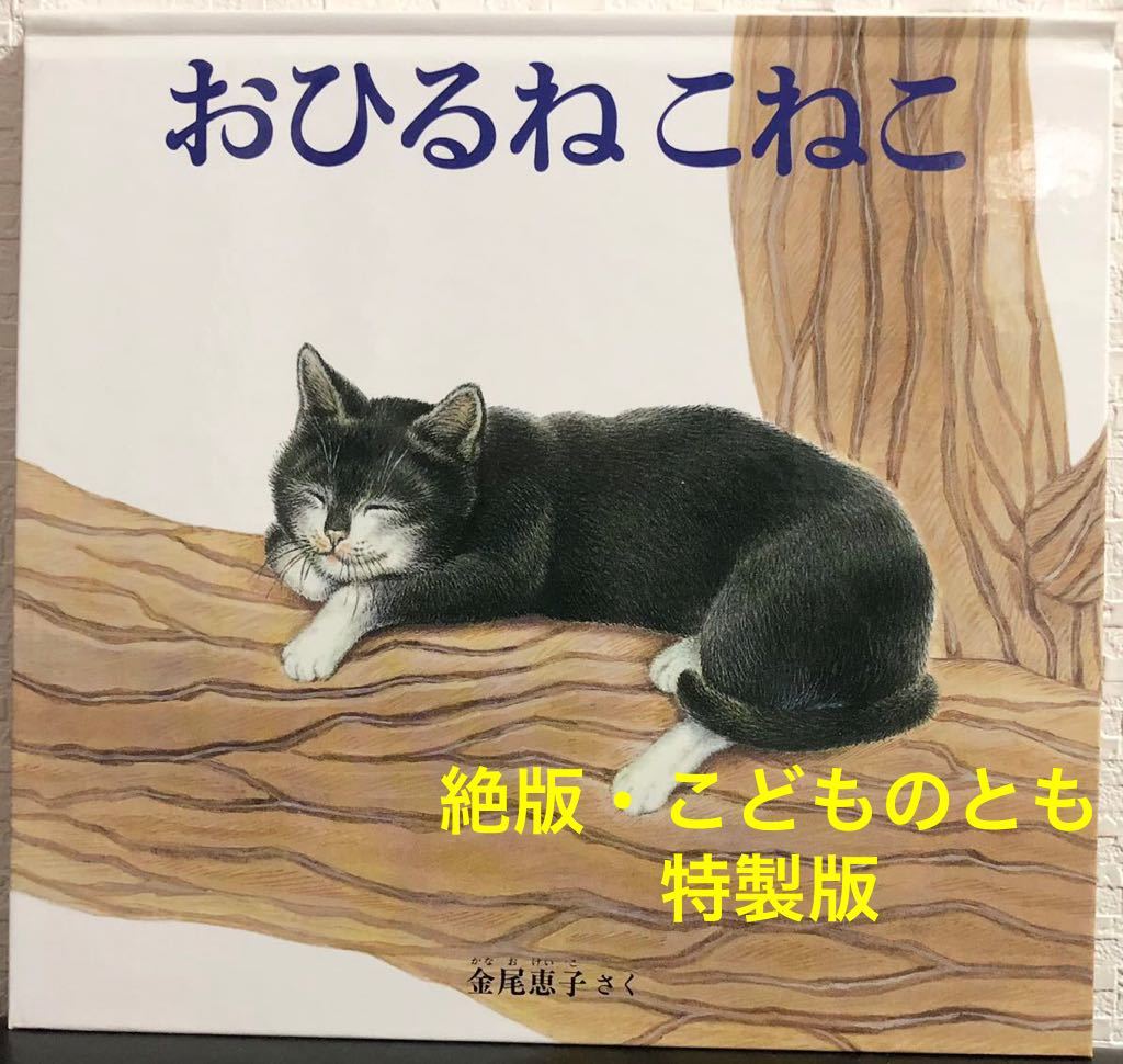 ◆絶版・特製版◆「おひるねこねこ」こどものとも 年少 金尾恵子 福音館 2009年拍卖