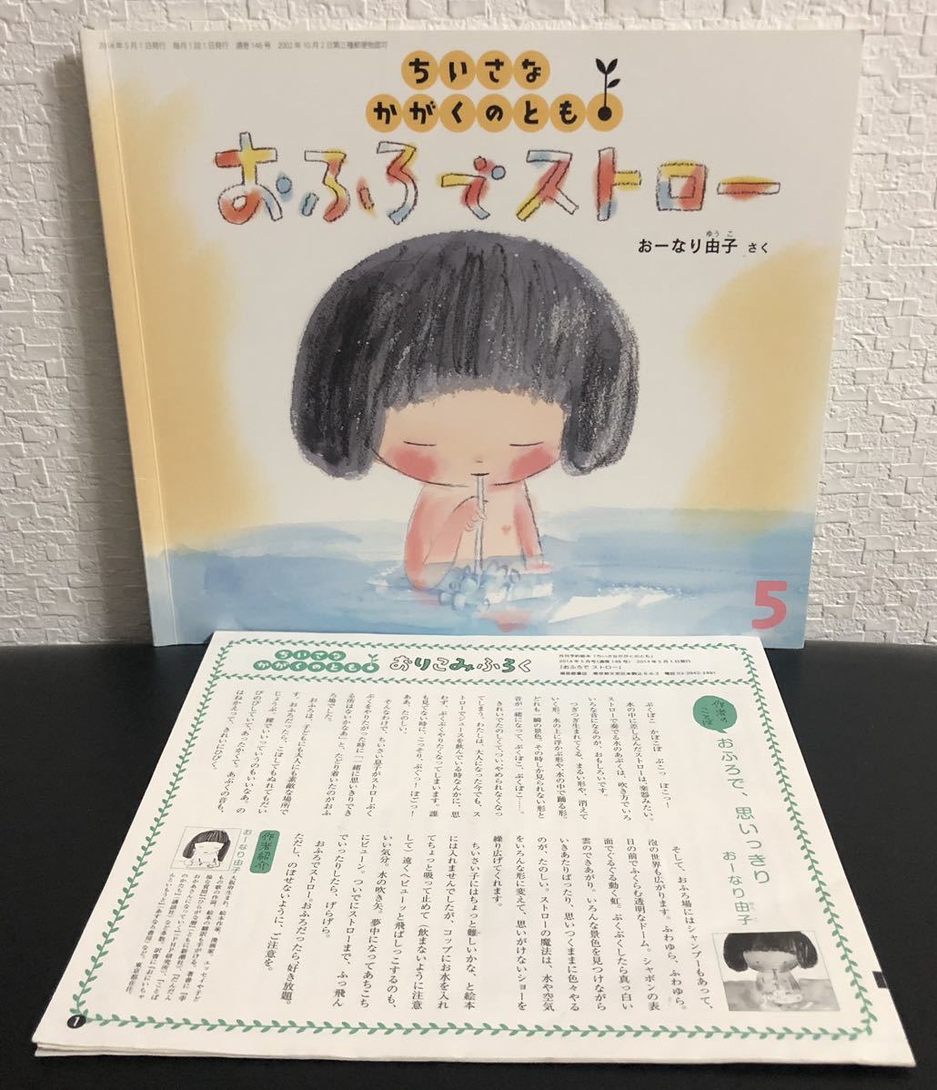 「おふろでストロー」ちいさなかがくのとも 折り込み付録付き おーなり由子 福音館 2014年拍卖