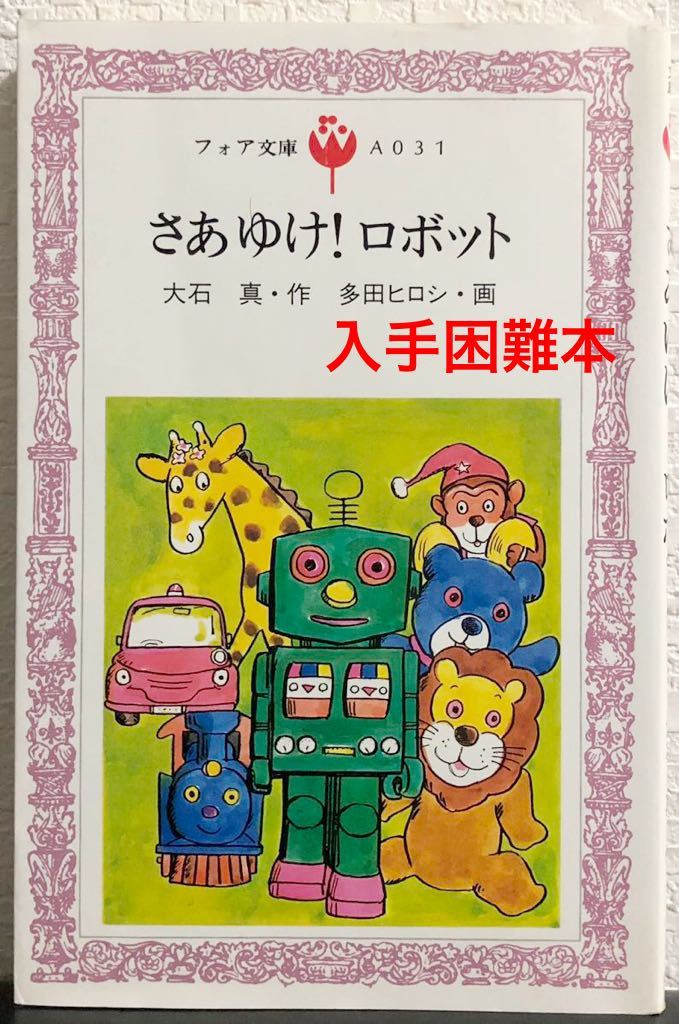 ◆絶版 ・希少本◆「さあゆけ!ロボット」大石真 多田ヒロシ フォア文庫 A031 理論社 1986年 入手困難本拍卖