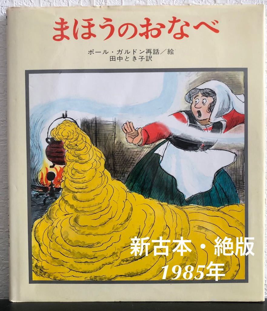 ◆当時物・希少本◆「まほうのおなべ」えほんドリームランド ポール・ガルドン 田中とき子 岩崎書店 1985年 レトロ絵本拍卖
