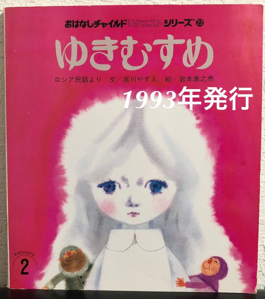 ◆当時物・希少本◆「ゆきむすめ」おはなしチャイルド リクエストシリーズ 宮川やすえ 岩本康之亮 チャイルド本社 1993年 レトロ絵本拍卖