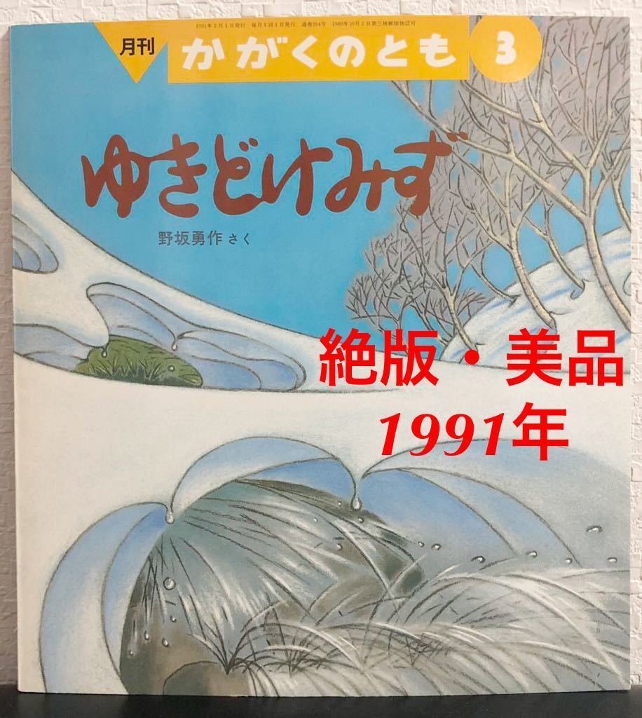 ◆絶版・希少・美品◆「ゆきどけみず」かがくのとも 野坂勇作 福音館 1991年 当時物拍卖