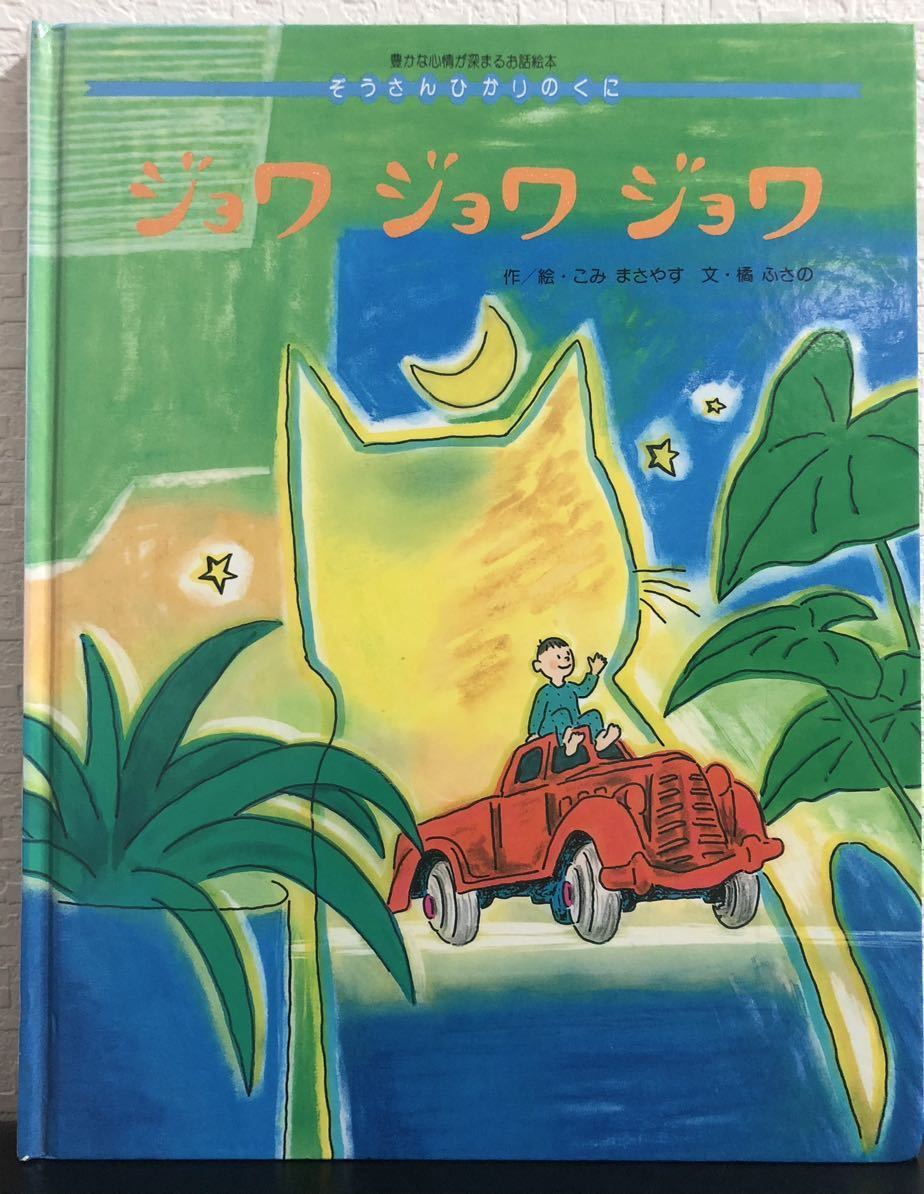◆当時物・希少本◆「ジョワジョワジョワ」ぞうさんひかりのくに こみまさやす 橘ふさの ひかりのくに 1996年 レトロ絵本拍卖