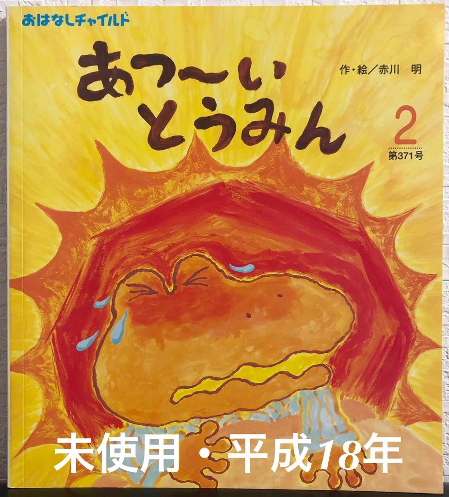「あつーいとうみん」おはなしチャイルド 赤川明 チャイルド本社 平成18年 希少本拍卖