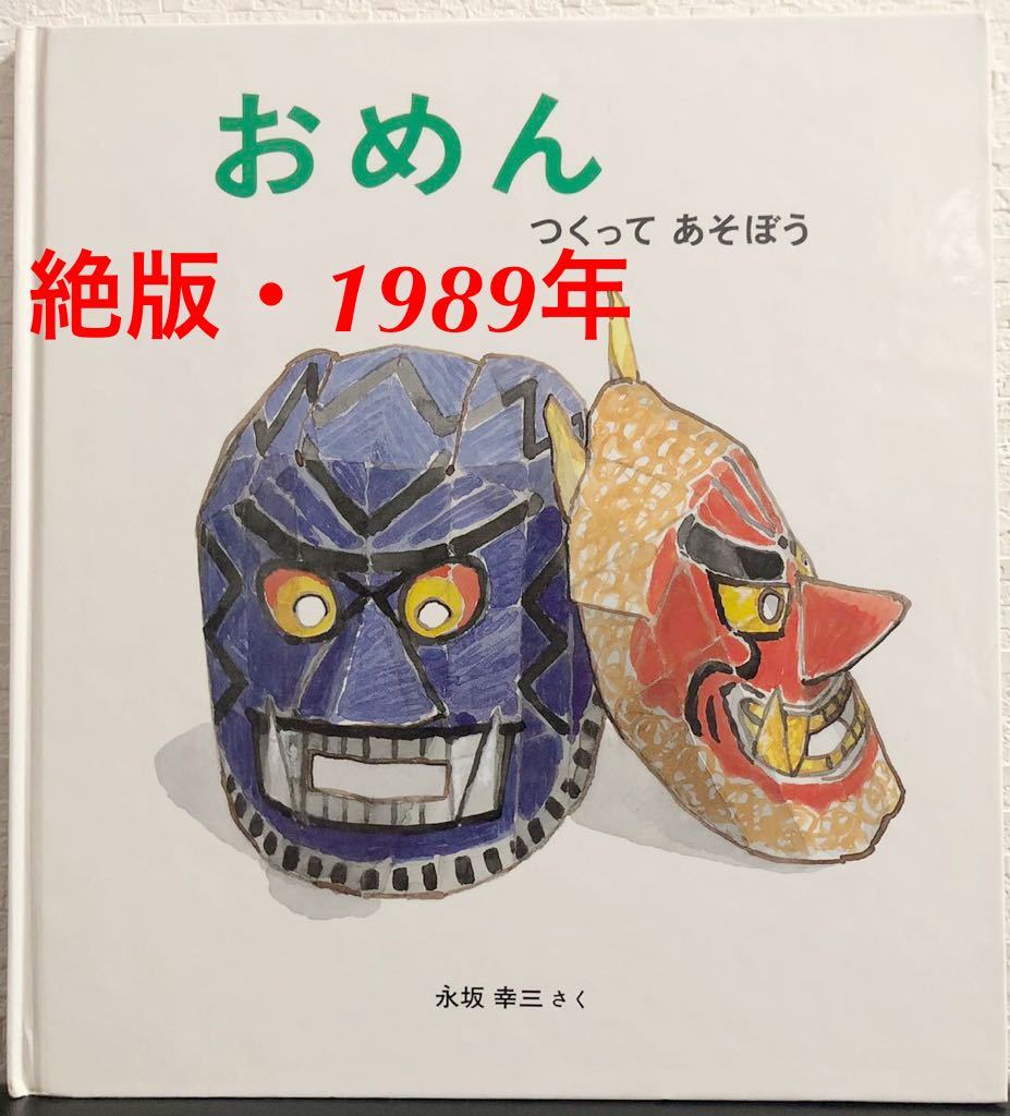 ◆絶版・未使用◆「おめん つくってあそぼう」かがくのとも 特製版 永坂幸三 福音館 1989年 レトロ絵本拍卖