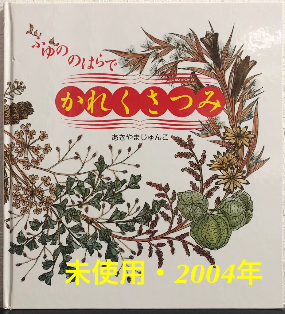 ◆絶版・未使用◆「ふゆののはらでかれくさつみ」かがくのとも 特製版 あきやまじゅんこ 福音館 2004年 レトロ絵本拍卖