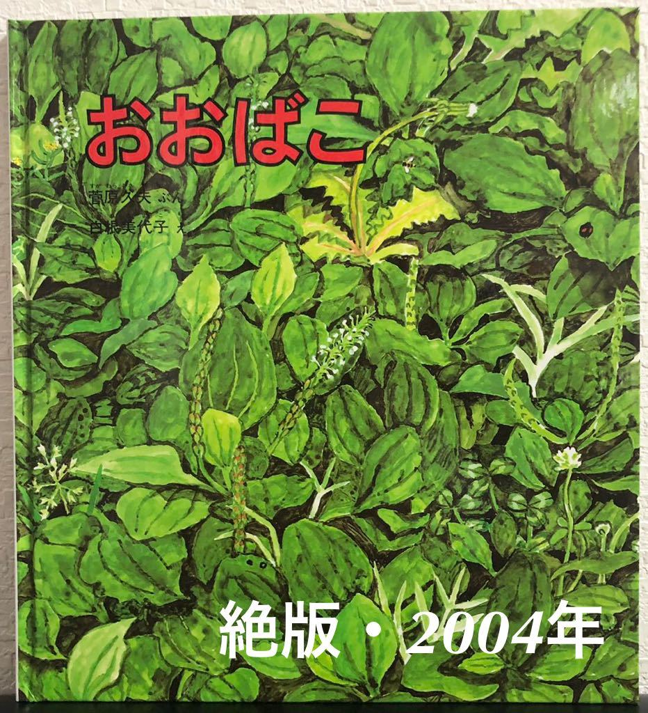 ◆絶版・未使用◆「おおばこ」かがくのとも 特製版 菅原久夫 白根美代子 福音館 2004年 レトロ絵本拍卖