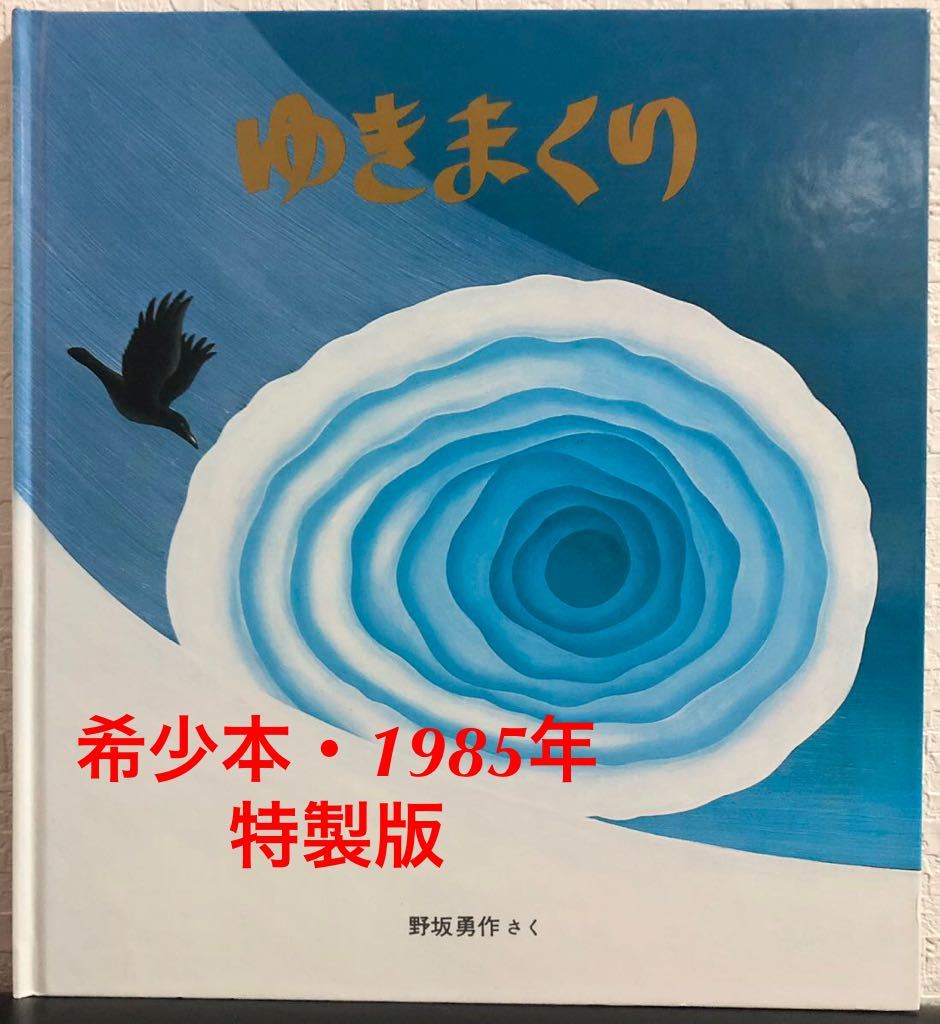 ◆絶版・希少本◆「ゆきまくり」かがくのとも 特製版 野坂勇作 福音館 1985年 レトロ絵本拍卖