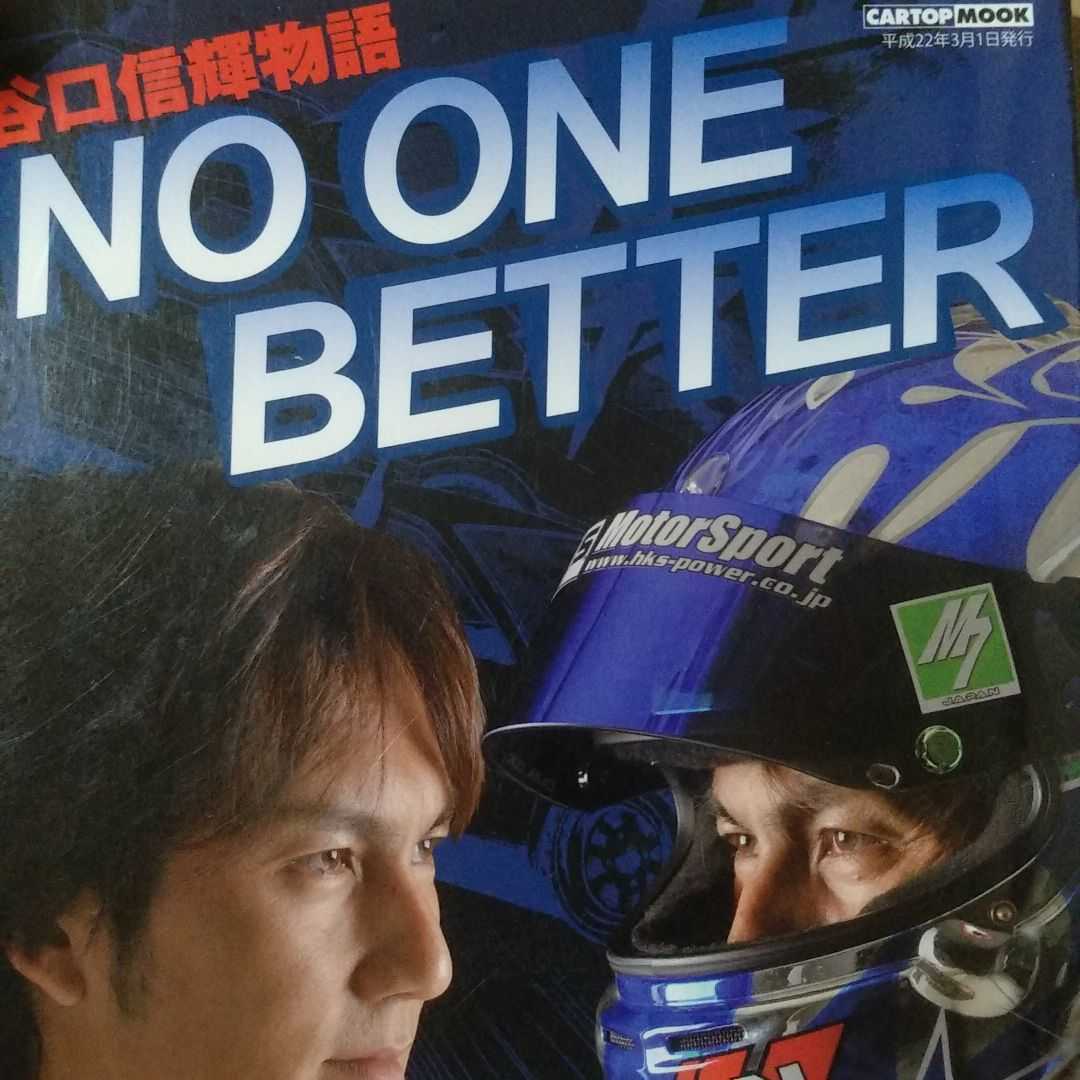送無料 谷口信輝物語 no one better 本2冊で計200円引 ドリフト拍卖