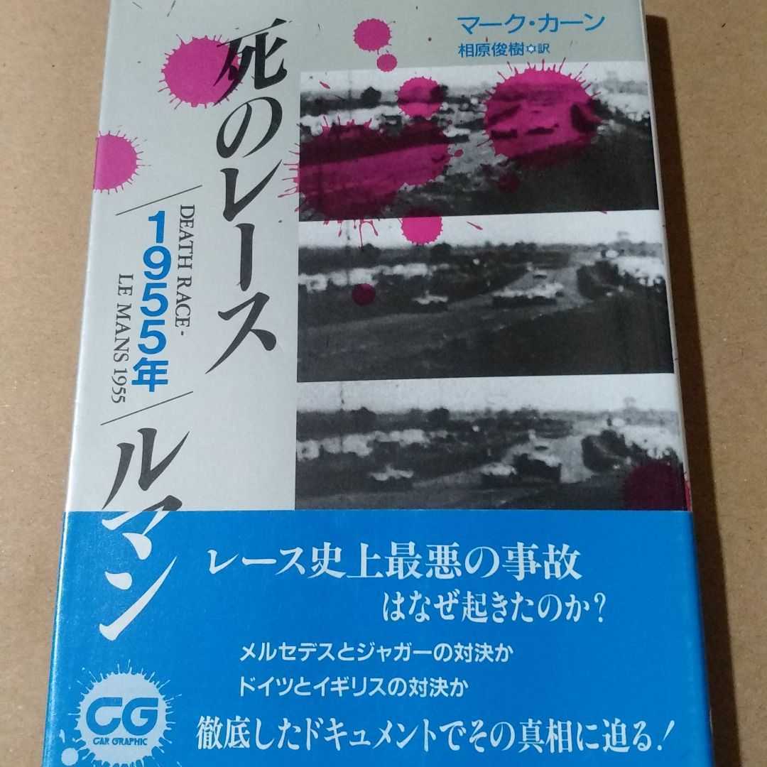 送無料 「死のレース1955年ルマン」マーク・カーン / 相原俊樹 本2冊で計200円引拍卖