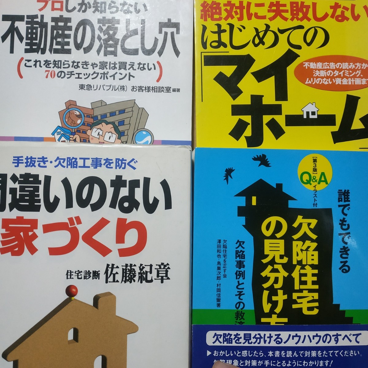 マイホーム4冊 はじめてのマイホーム プロしか知らない不動産の落とし穴 手抜欠陥工事を防ぐ間違いのない家 欠陥住宅の見分け方数冊格安mdt拍卖