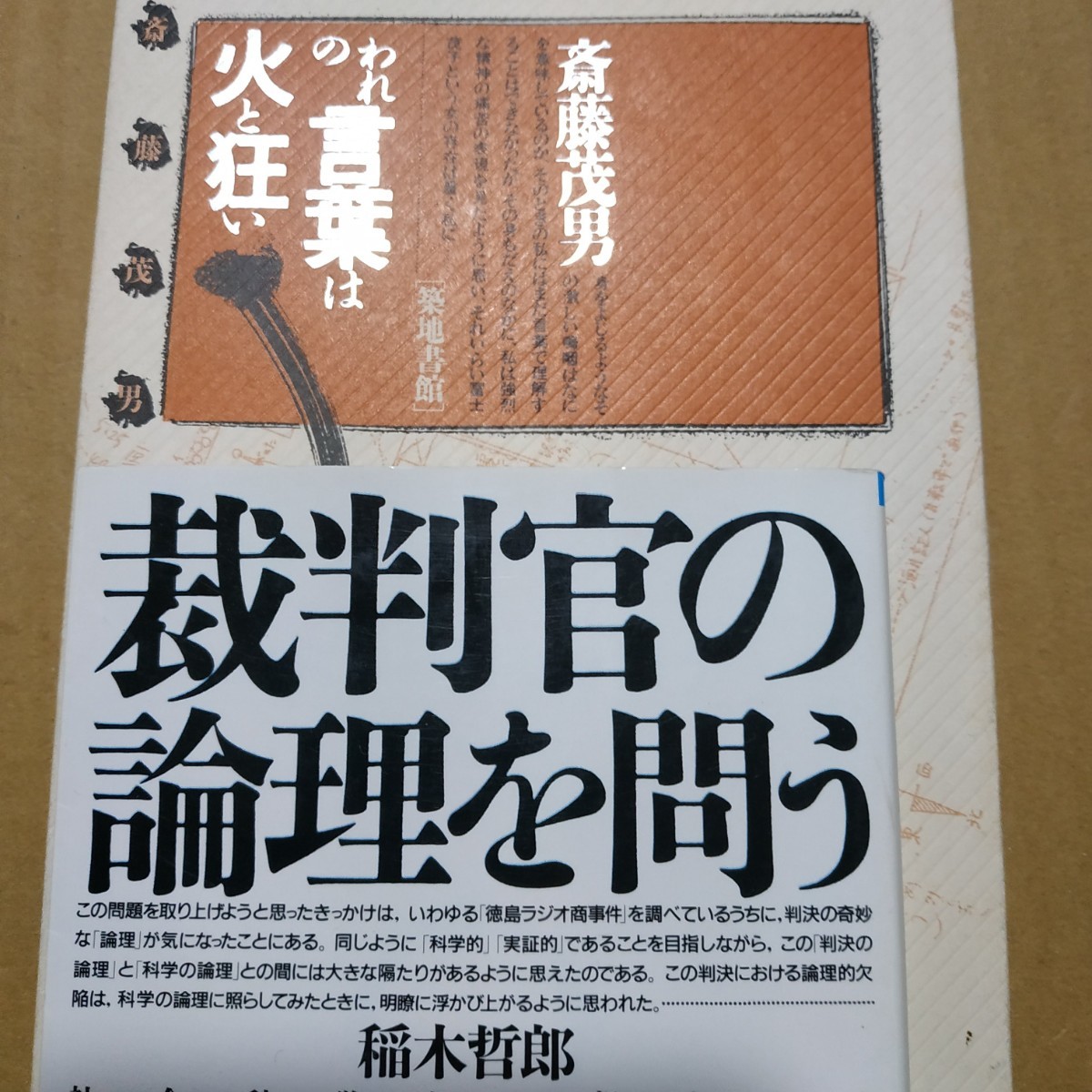 徳島ラジオ商殺し事件2冊 われの言葉は火と狂い(ノンフィクション)/斎藤茂男 裁判官の倫理を問う(裁判分析)/稲木哲郎 冤罪 検索→数冊格安拍卖