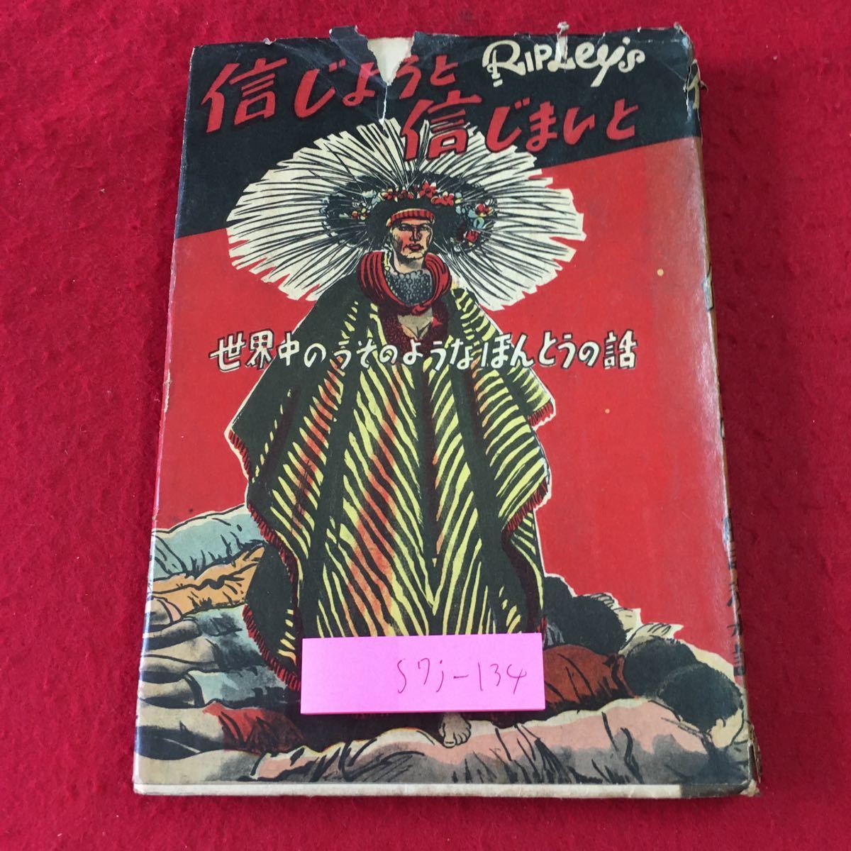 S7j-134 信じようと信じまいと 世界中のうそのようなほんとうの話 訳者 庄司浅水 昭和26年12月20日 再販発行 東和社 古本 雑学 世界 その他拍卖