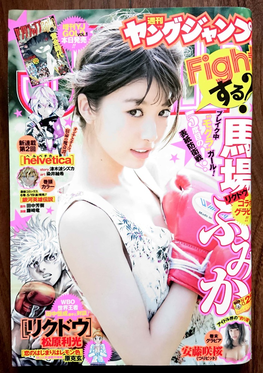 ヤングジャンプ2017年6月1日号No.25★馬場ふみか 安藤咲桜★新品未読品拍卖