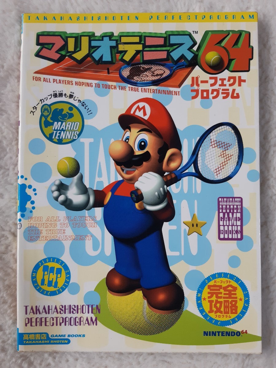 送料無料 即買 N64 マリオテニス64 パーフェクトプログラム 攻略本拍卖