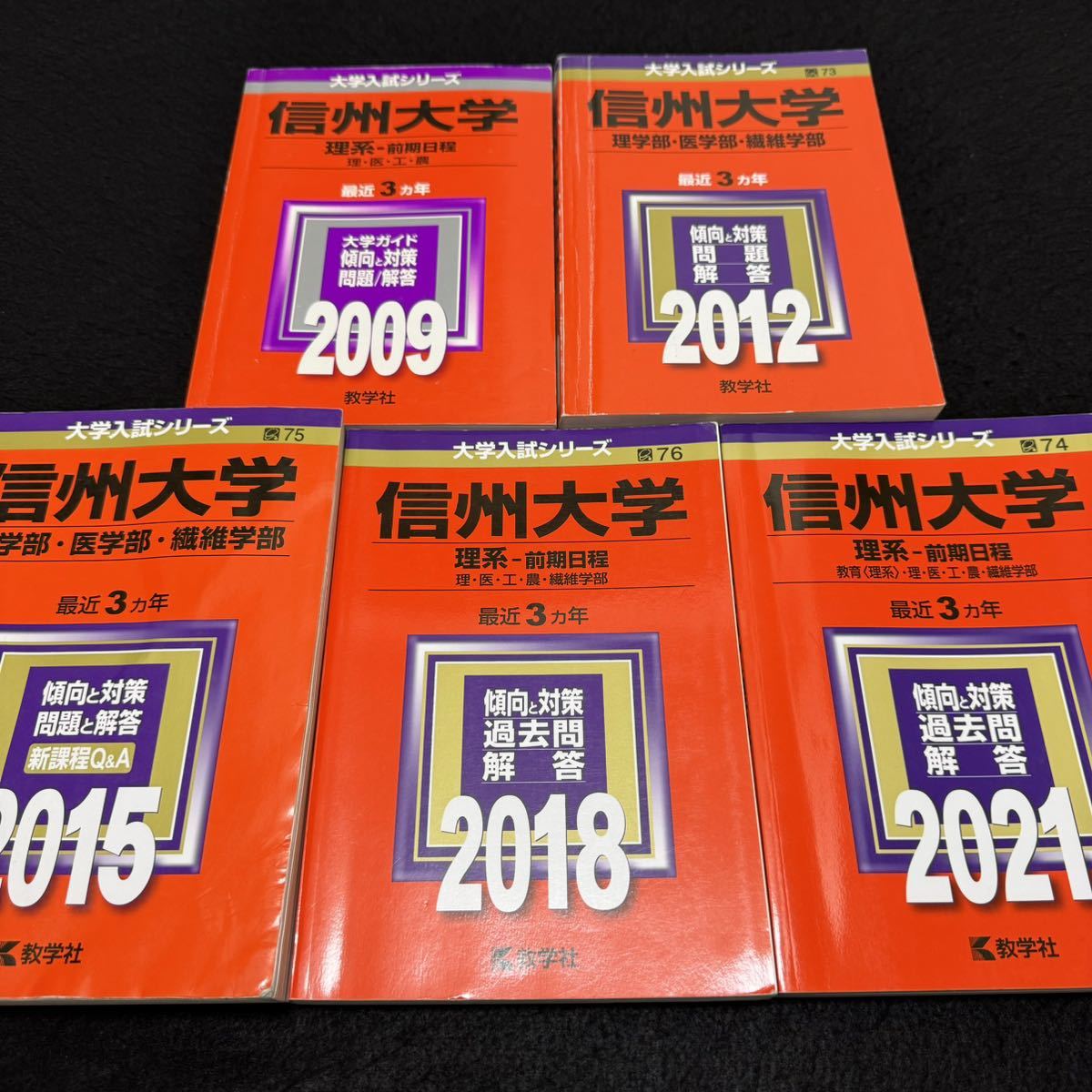 【翌日発送】 信州大学 理系 赤本 医学部 前期日程 2006年~2020年 15年分拍卖