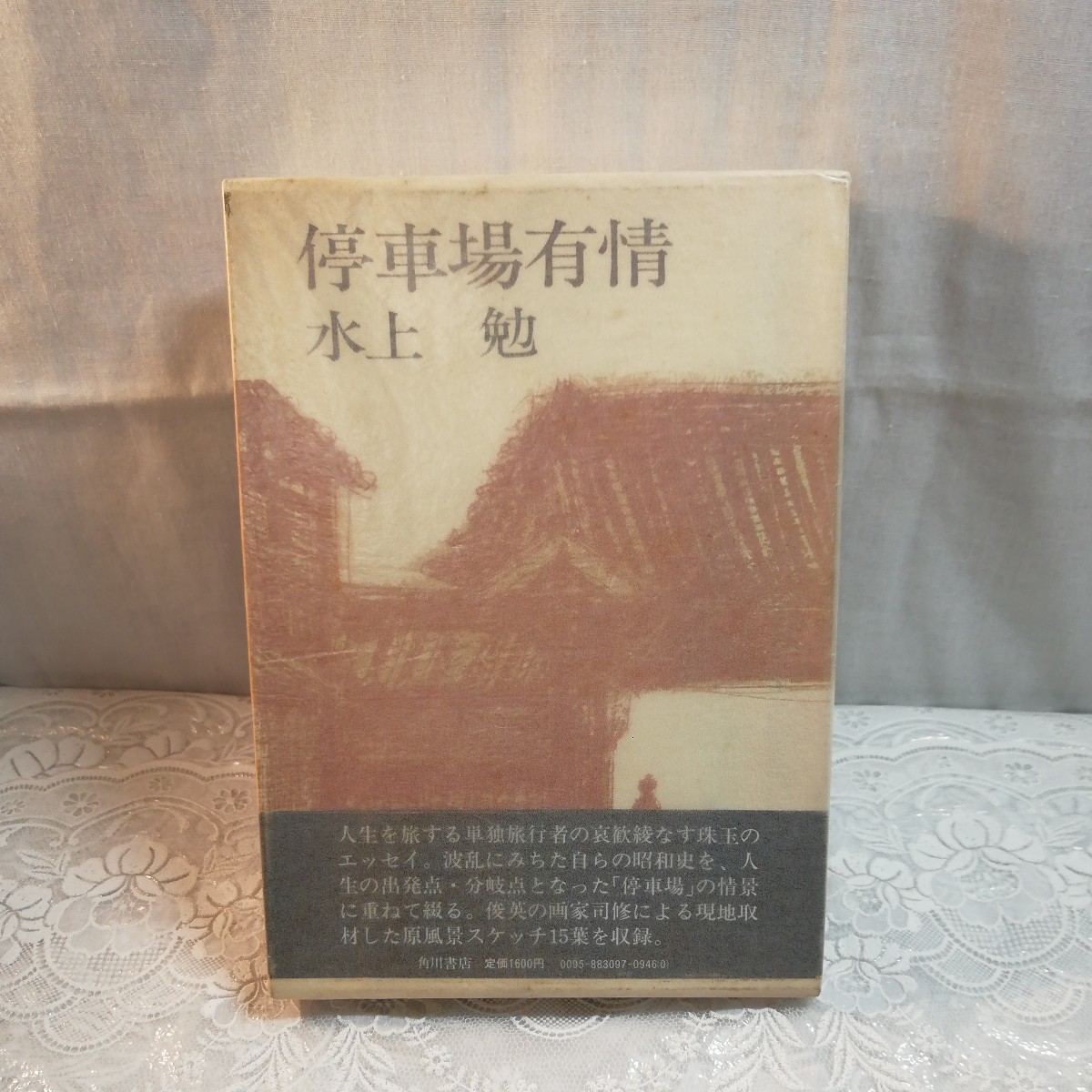 停車場有場 水上勉著 初版本拍卖